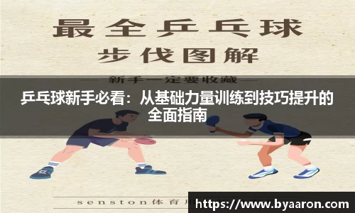 乒乓球新手必看：从基础力量训练到技巧提升的全面指南