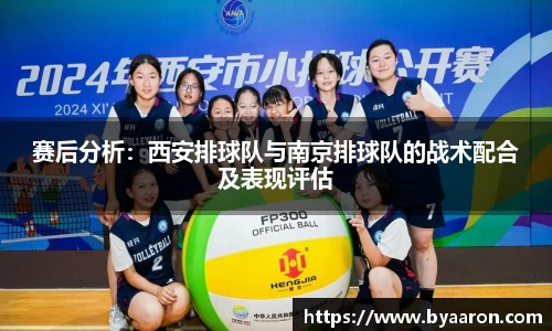 赛后分析：西安排球队与南京排球队的战术配合及表现评估