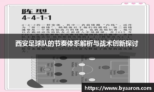 西安足球队的节奏体系解析与战术创新探讨