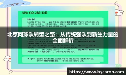 北京网球队转型之路：从传统强队到新生力量的全面解析