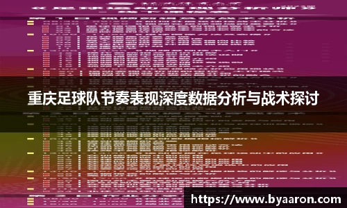 重庆足球队节奏表现深度数据分析与战术探讨