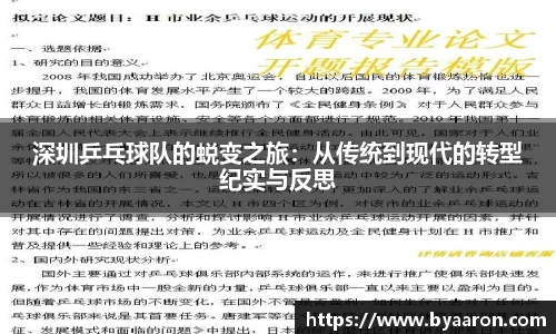 深圳乒乓球队的蜕变之旅：从传统到现代的转型纪实与反思