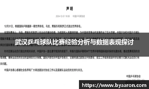 武汉乒乓球队比赛经验分析与数据表现探讨