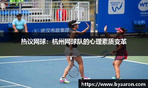 热议网球：杭州网球队的心理素质变革
