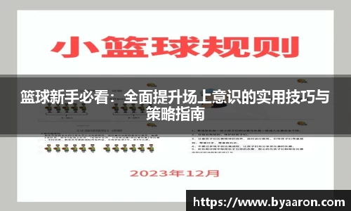 篮球新手必看：全面提升场上意识的实用技巧与策略指南